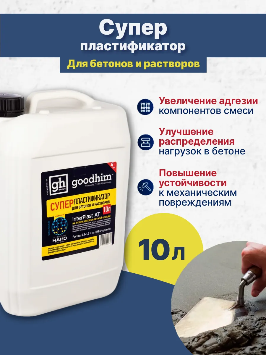 GOODHIM Interplast At для бетонов и растворов 10 л
