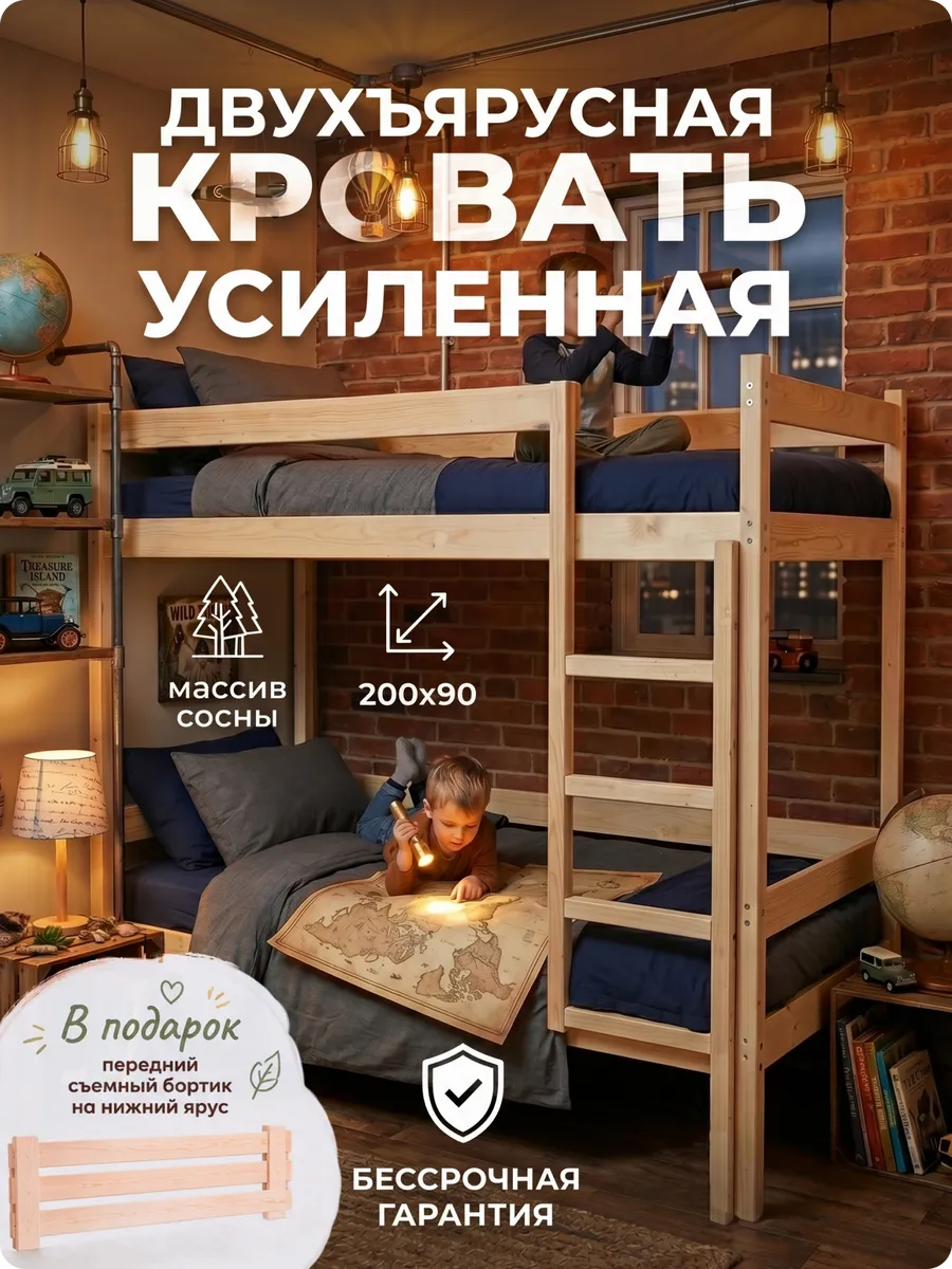 Усиленная Двухъярусная Кровать 90х200, из массива сосны