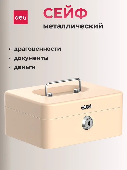 DELI Металлический сейф кэшбокс для денег и украшений переносной, белый