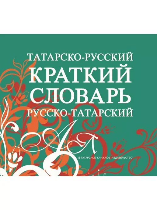 Краткий узбекско-русский словарь【辞書】 Краткий узбекско-русский словарь【辞書】