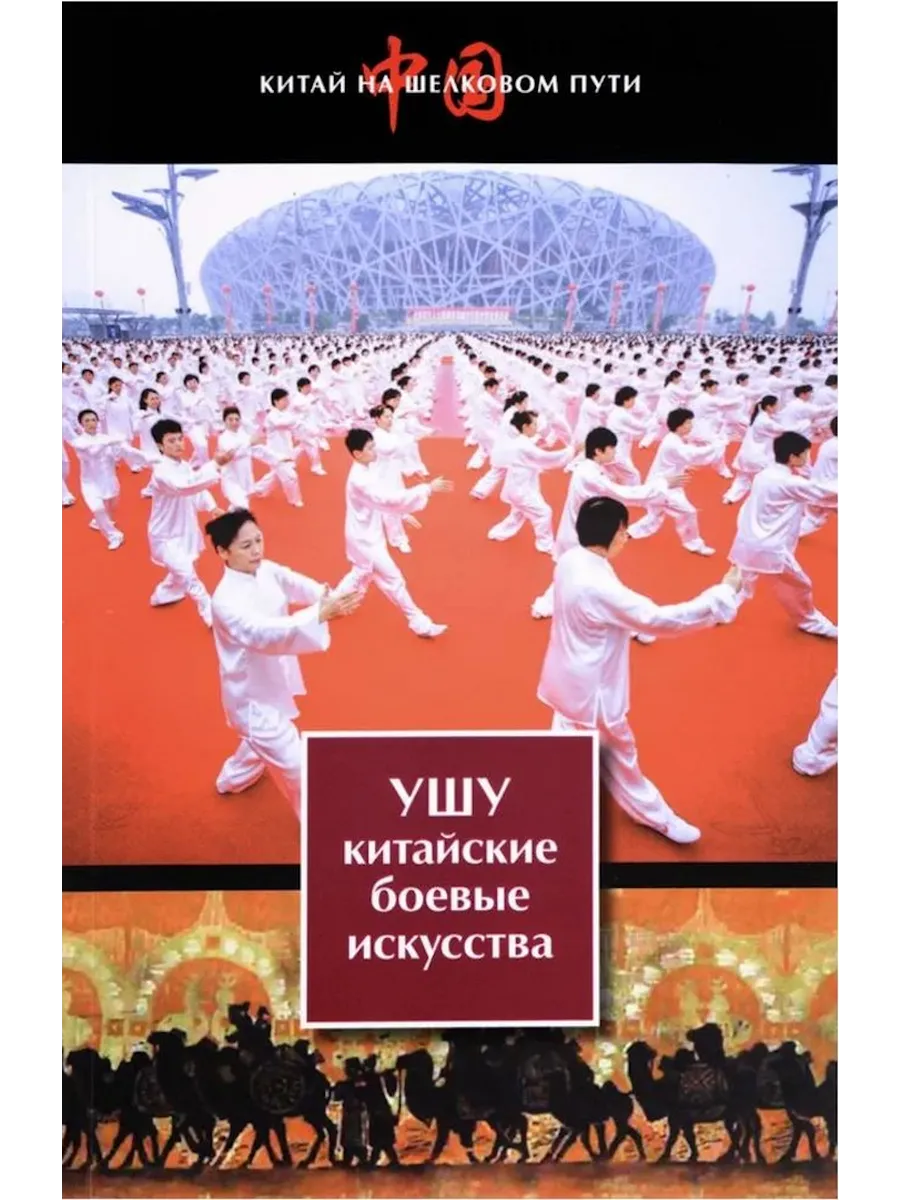 Книга Ушу – китайские боевые искусства