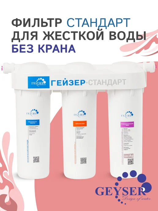 ГЕЙЗЕР Фильтры проточные под мойку для жесткой и нормальной воды, вариант