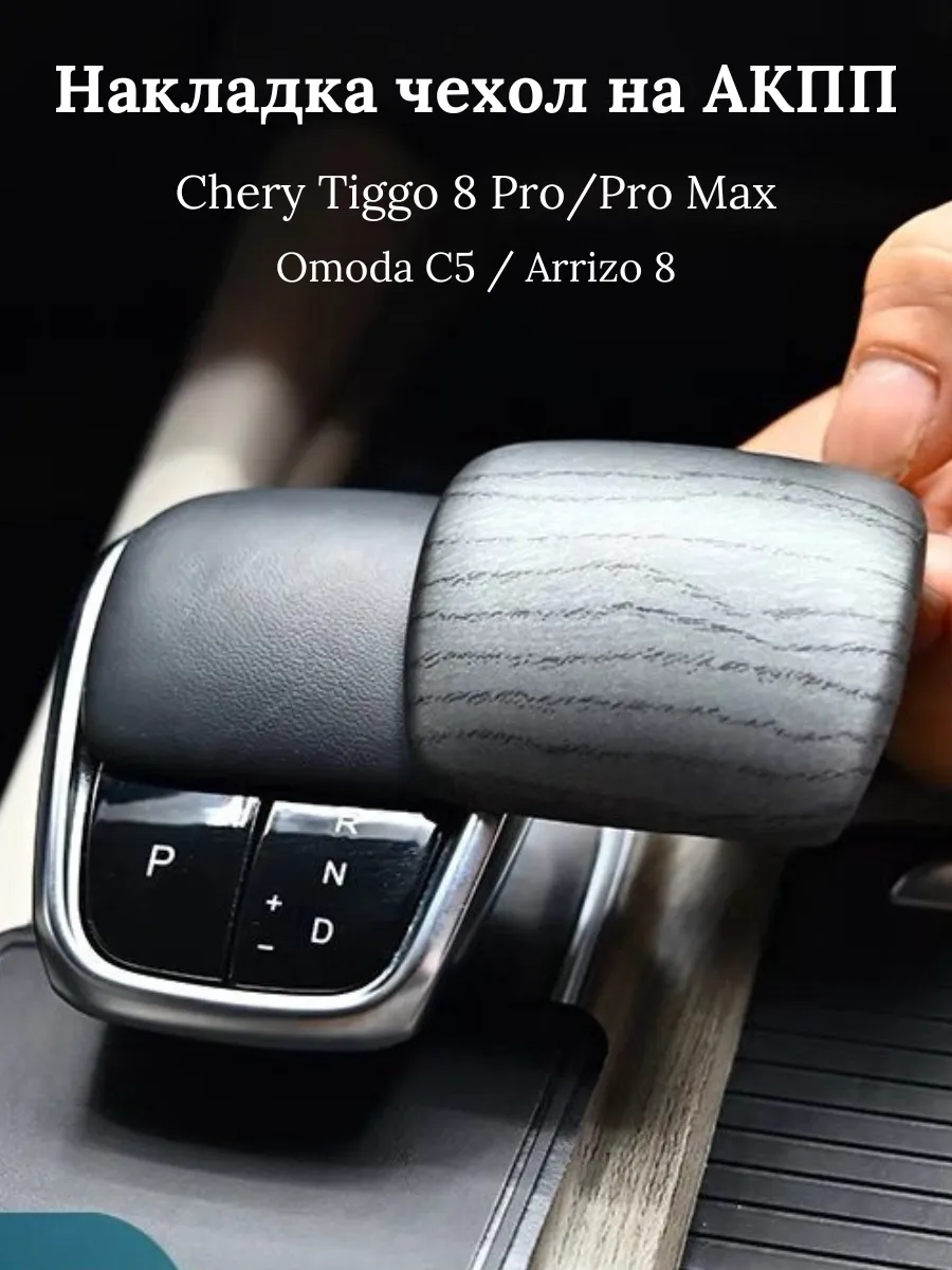Накладка селектора коробки передач Tiggo 8 Pro / Omoda C5