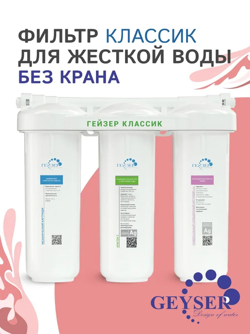 ГЕЙЗЕР Фильтр Классик для жесткой воды (без крана), вариант