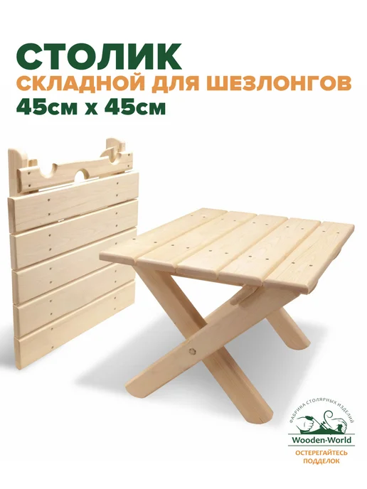 Wooden-world Столик складной деревянный для шезлонгов, бежевый