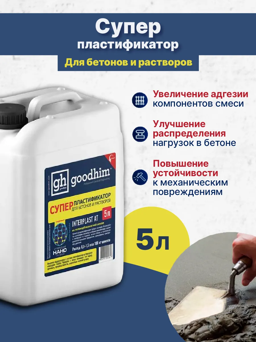 GOODHIM Interplast At для бетонов и растворов 5 л
