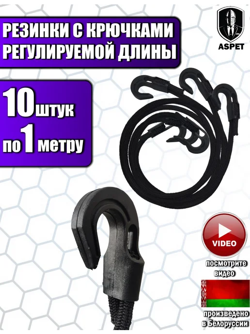 Aspet Резинки багажные Стяжка для груза, 10 шт