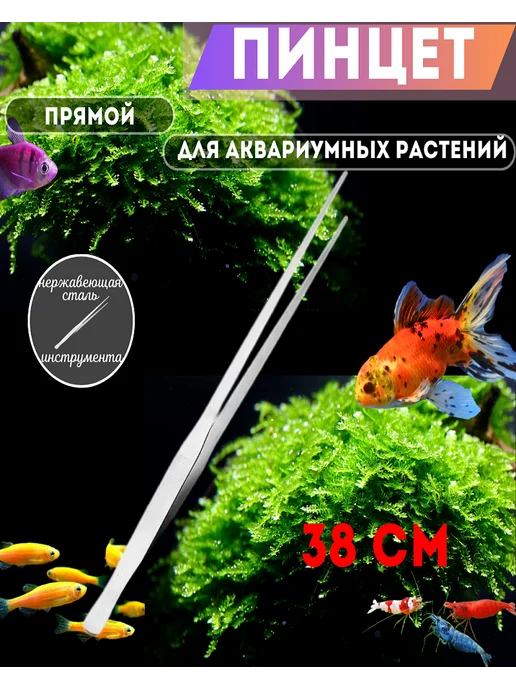 Пинцет изогнутый длинный для аквариума, серый