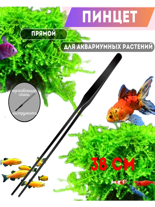 Пинцет изогнутый длинный для аквариума, черный
