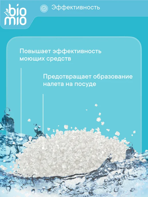 BioMio Эко соль для посудомоечных машин 1 кг, 1 кг, фото 4