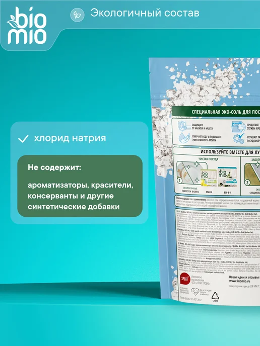 BioMio Эко соль для посудомоечных машин 1 кг, 1 кг, фото 5