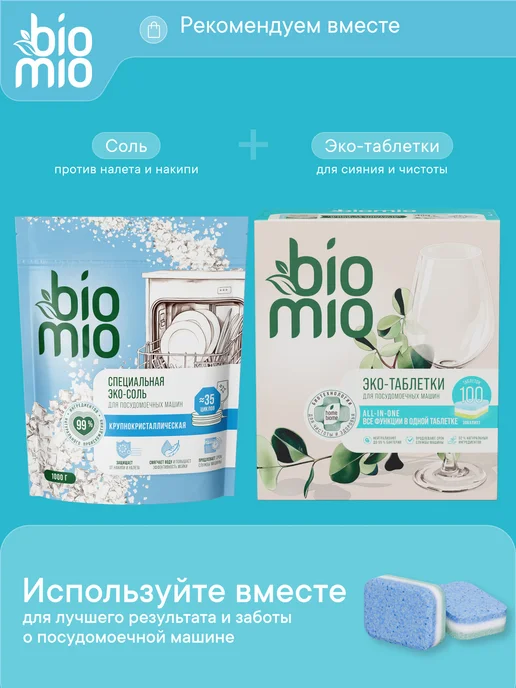 BioMio Эко соль для посудомоечных машин 1 кг, 1 кг, фото 7