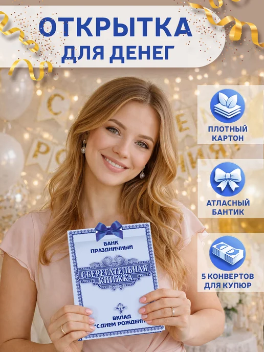 ТМ открытая планета Открытка для денег С Днем Рождения Сберегательная книжка, синий, фото 2