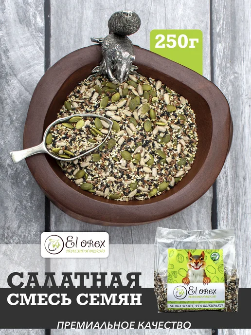 El orex Смесь салатная с чиа и киноа 800 гр, 250 г