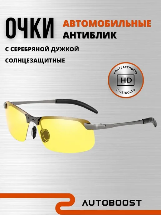 Autoboost Очки для водителя антибликовые с поляризацией, желтый