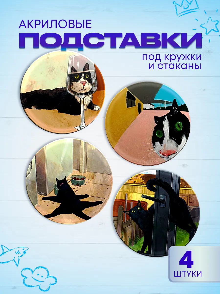 Подставки под кружки Коты мемные