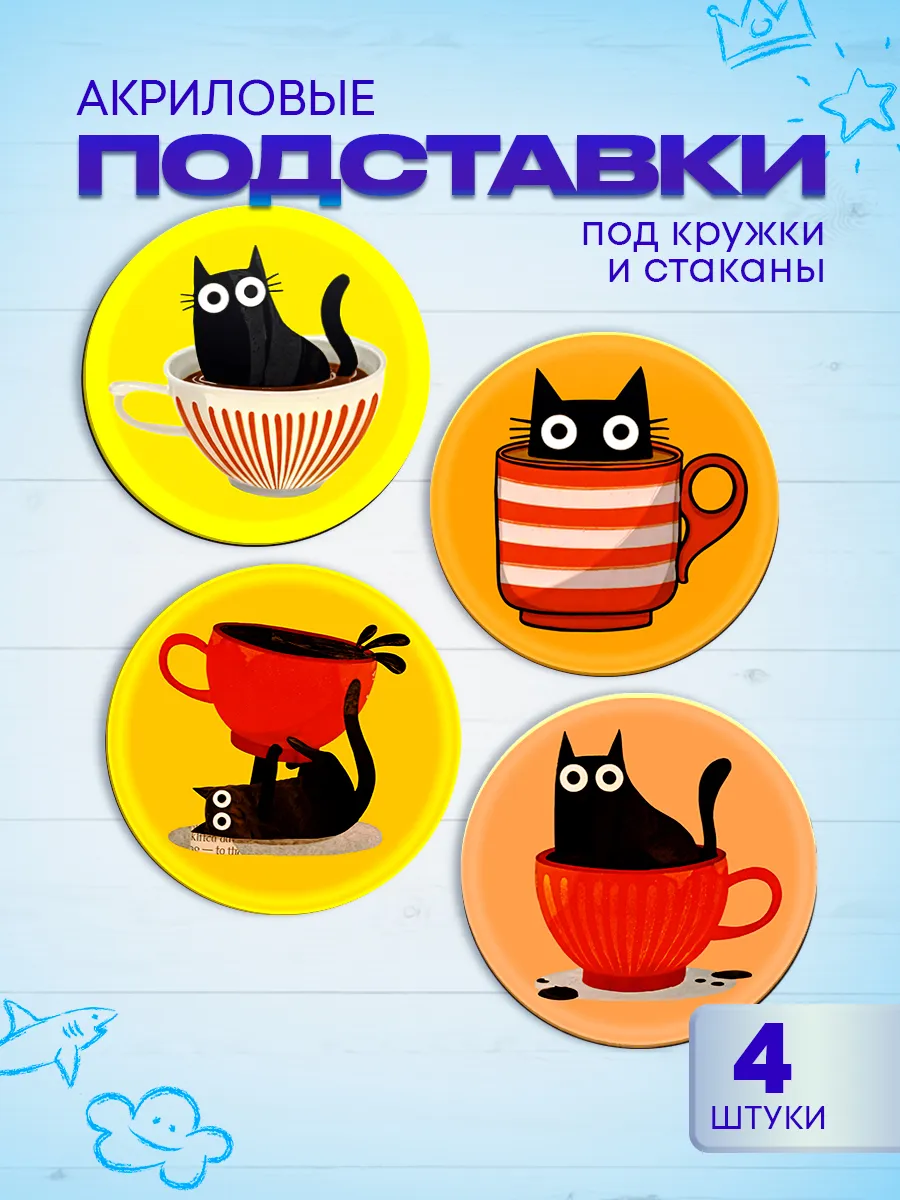 Подставки под кружки Коты чайные