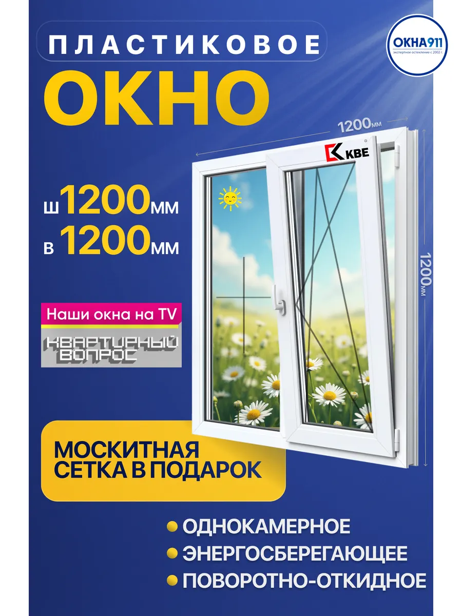 1200х1200 мм окно пластиковое КВЕ однокамерное с сеткой