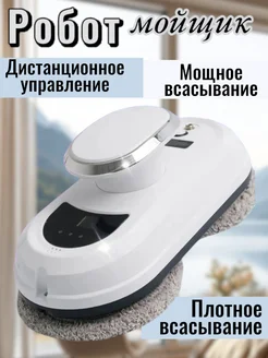 Робот мойщик окон