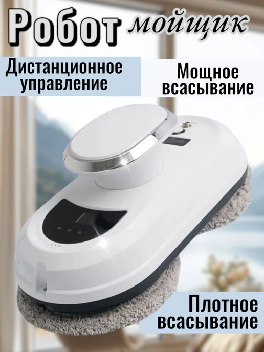 Робот мойщик окон, белый