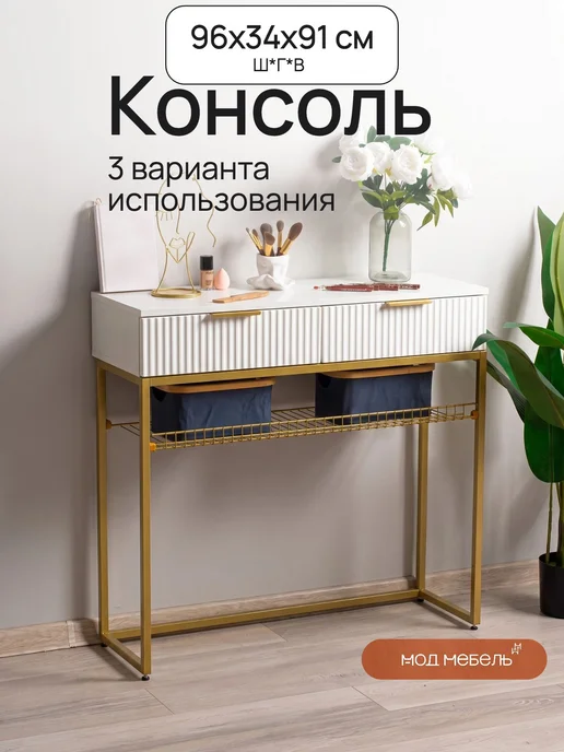 МОДМебель Туалетный столик консоль с ящиками косметический Классный, белый