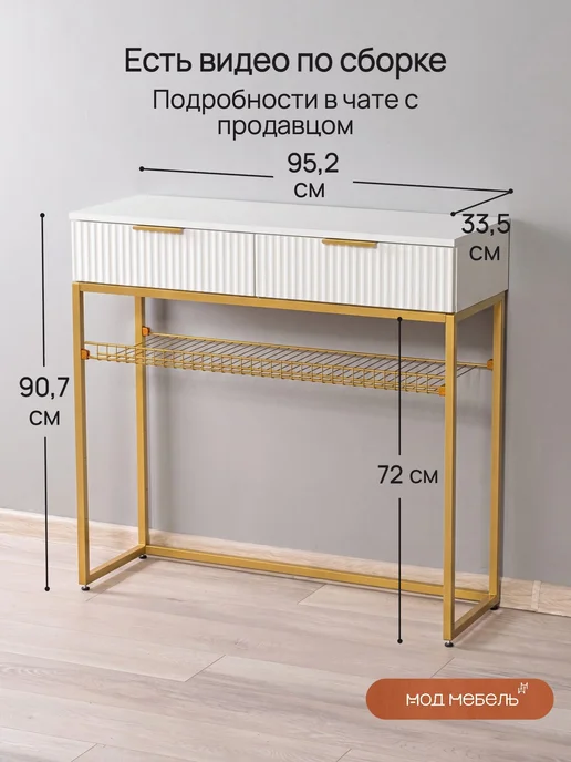 МОДМебель Туалетный столик консоль с ящиками косметический Классный, белый, фото 3