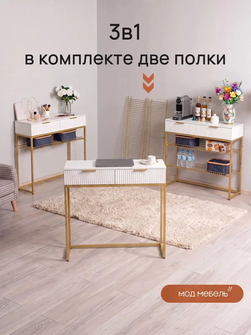 МОДМебель Туалетный столик консоль с ящиками косметический Классный, белый, фото 6