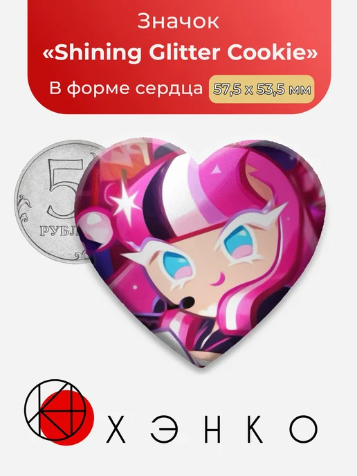 Shining Glitter Cookie Кукиран