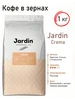 Кофе в зернах Crema (Жардин Крема) 1кг JARDIN 338691655 купить за 1 472 ₽ в интернет‑магазине Wildberries