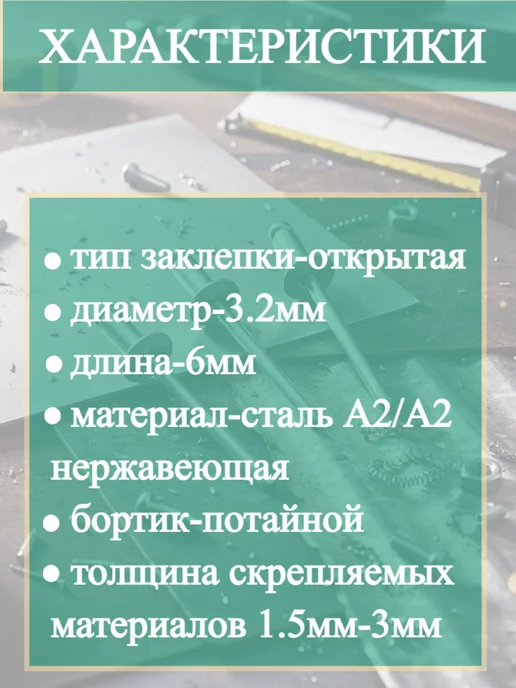 Заклепка вытяжная с потайным бортиком нерж. А2 3.2Х6мм-20шт, 20 шт, фото 2