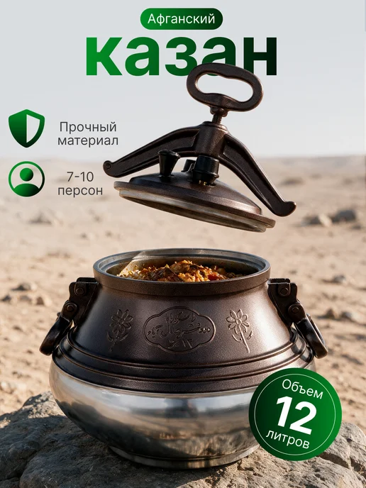 Афганский казан 12 литров с крышкой, коричневый