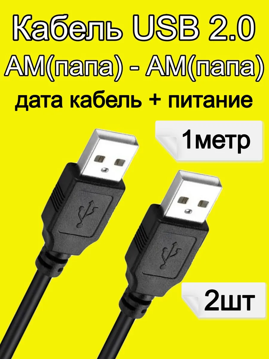 Кабель USB 2.0 папа-папа 1м-2шт