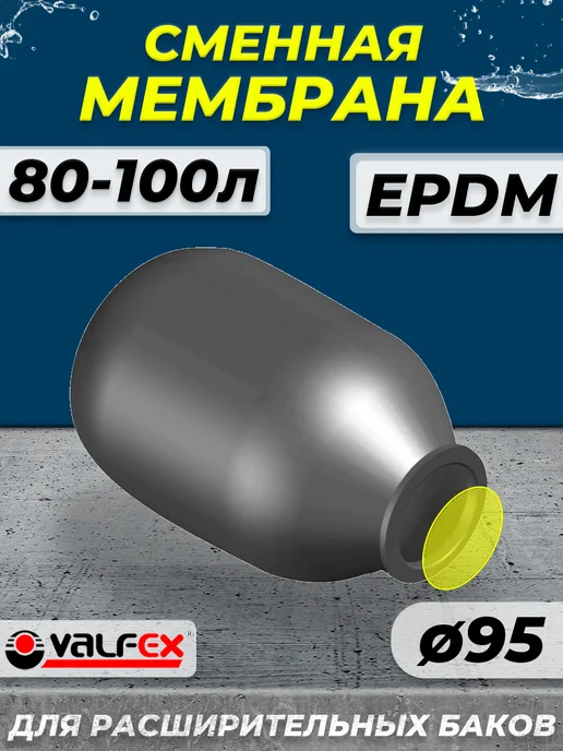 VALFEX Мембрана для гидроаккумулятора 80-100 (95 110 540мм), черный