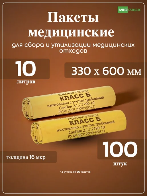 Mirpack Пакет для медицинских отходов класса Б, 10 литров (330х600), класс б