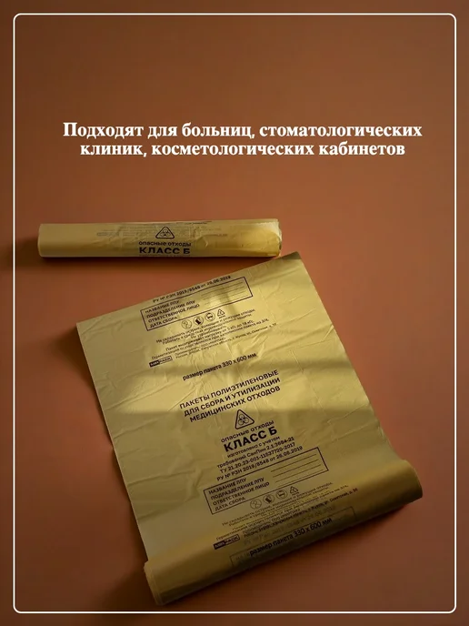 Mirpack Пакет для медицинских отходов класса Б, 10 литров (330х600), класс б, фото 3