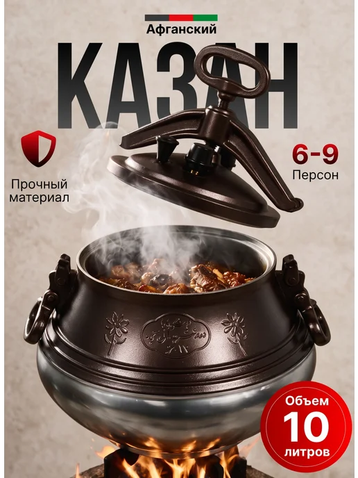 Афганский казан 10 литров с крышкой, коричневый