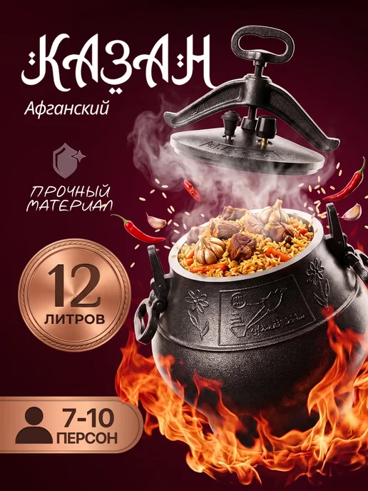 Афганский казан 12 литров с крышкой, черный