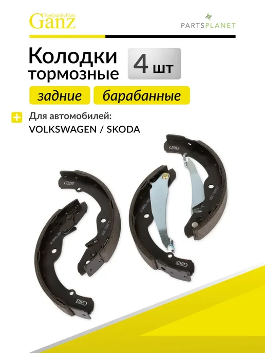 GANZ Тормозные колодки задние Фольксваген Поло, Шкода Октавиа, вариант