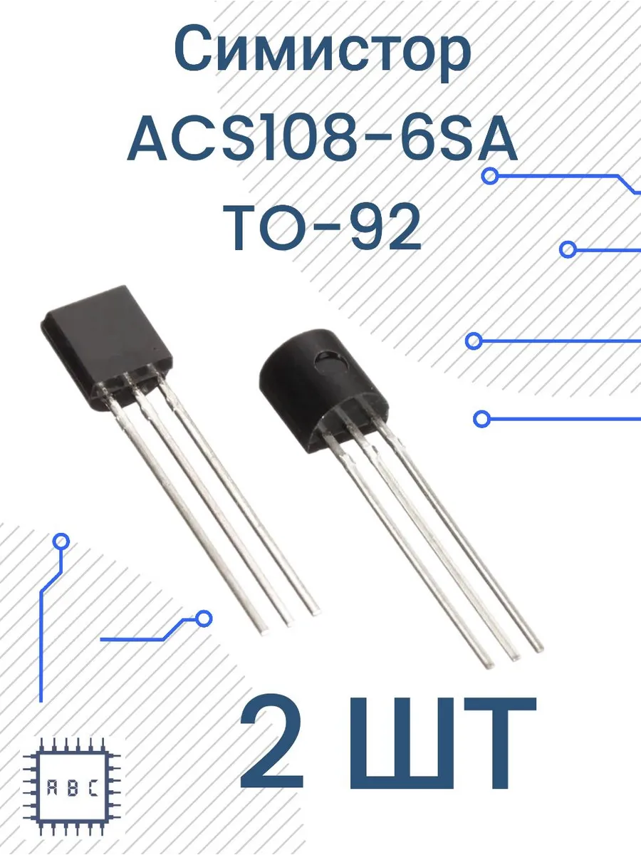Симистор ACS108-6SA TO-92 2шт