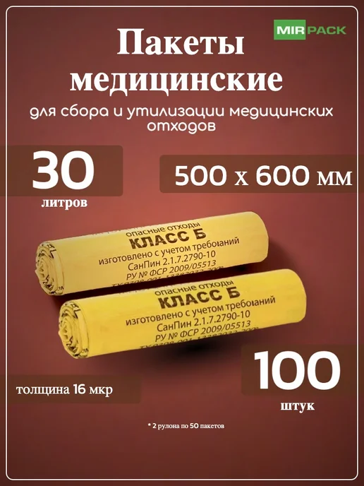 Mirpack Пакет для медицинских отходов класса Б, 30 литров 100 штук, класс б