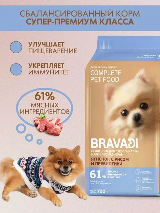 Сухой корм BRAVADI для собак, мелкие, ягненок, 0,7 кг, фото 2