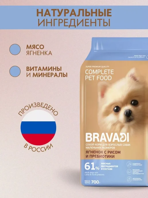 Сухой корм BRAVADI для собак, мелкие, ягненок, 0,7 кг, фото 3