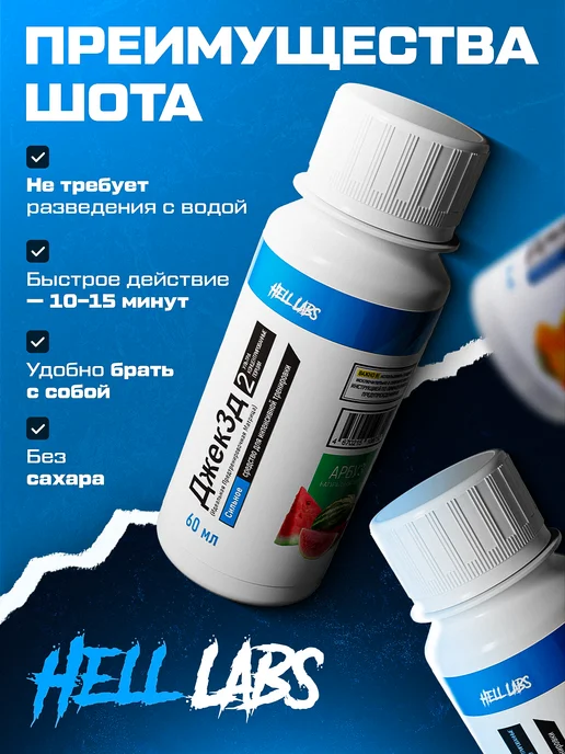 Hell labs 6 Шотов Предтрен Джек3Д 60мл Арбуз, 60 мл, фото 2