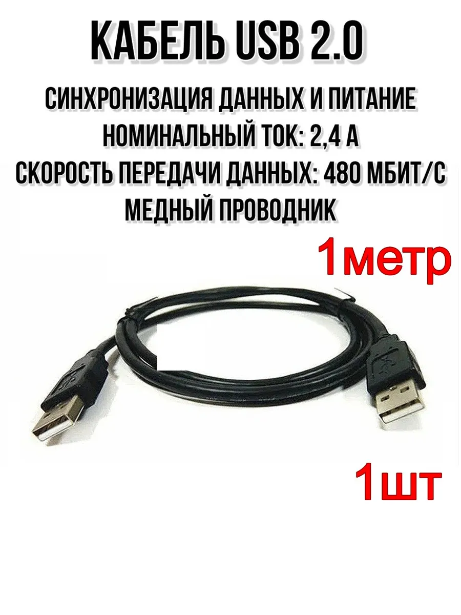 Кабель USB 2.0 папа-папа 1м-1шт