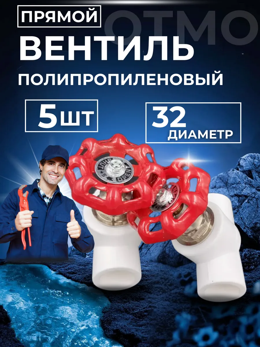 5 шт PPr Вентильный кран 32 мм диаметр