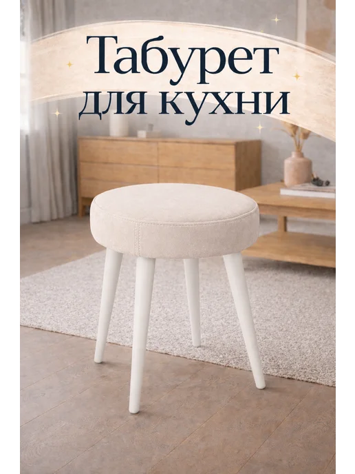 КАМЕБЕЛЬ Табурет для кухни, туалетного столика, белый