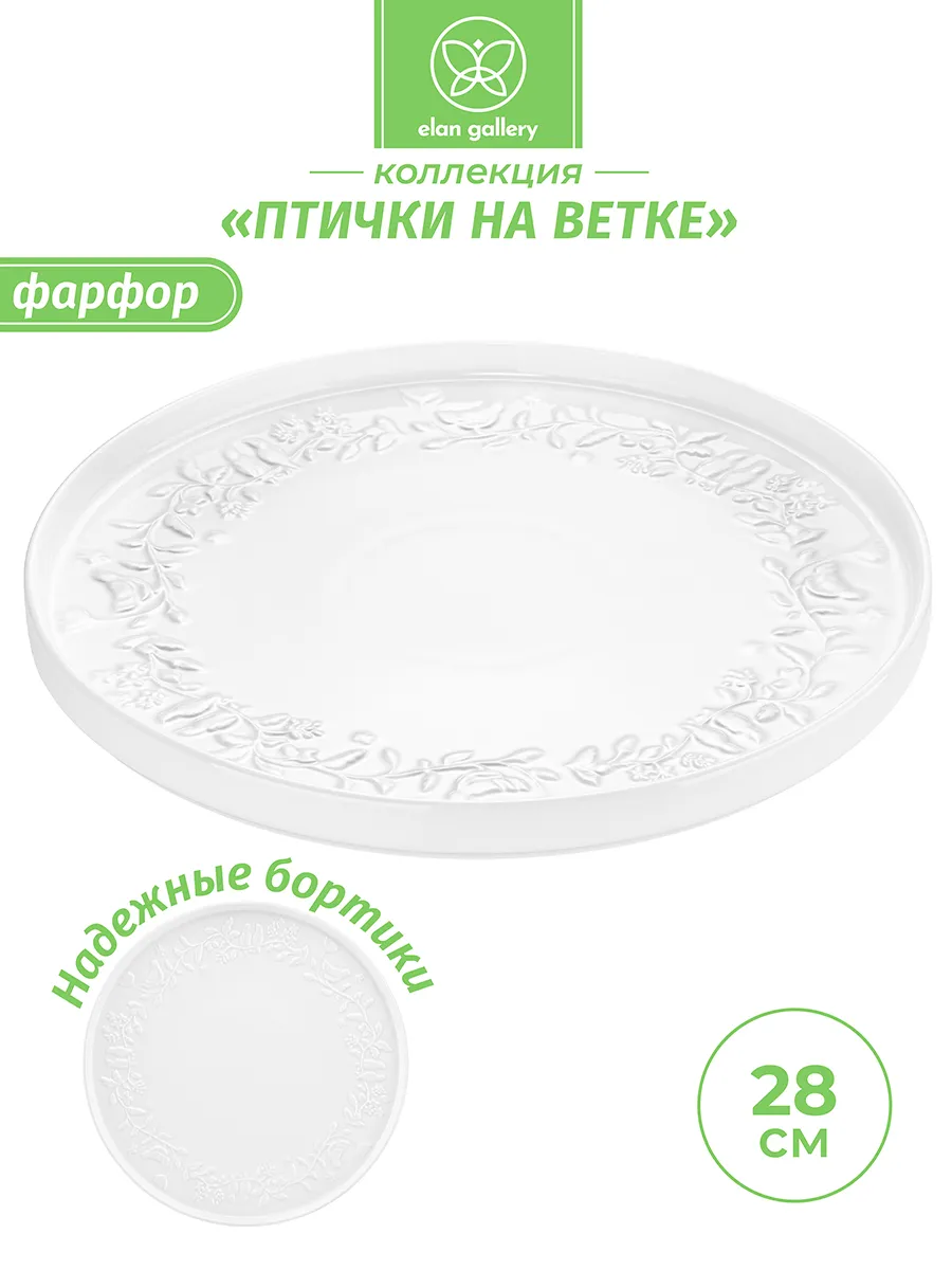 Блюдо сервировочное «Птички на ветке» 28 см
