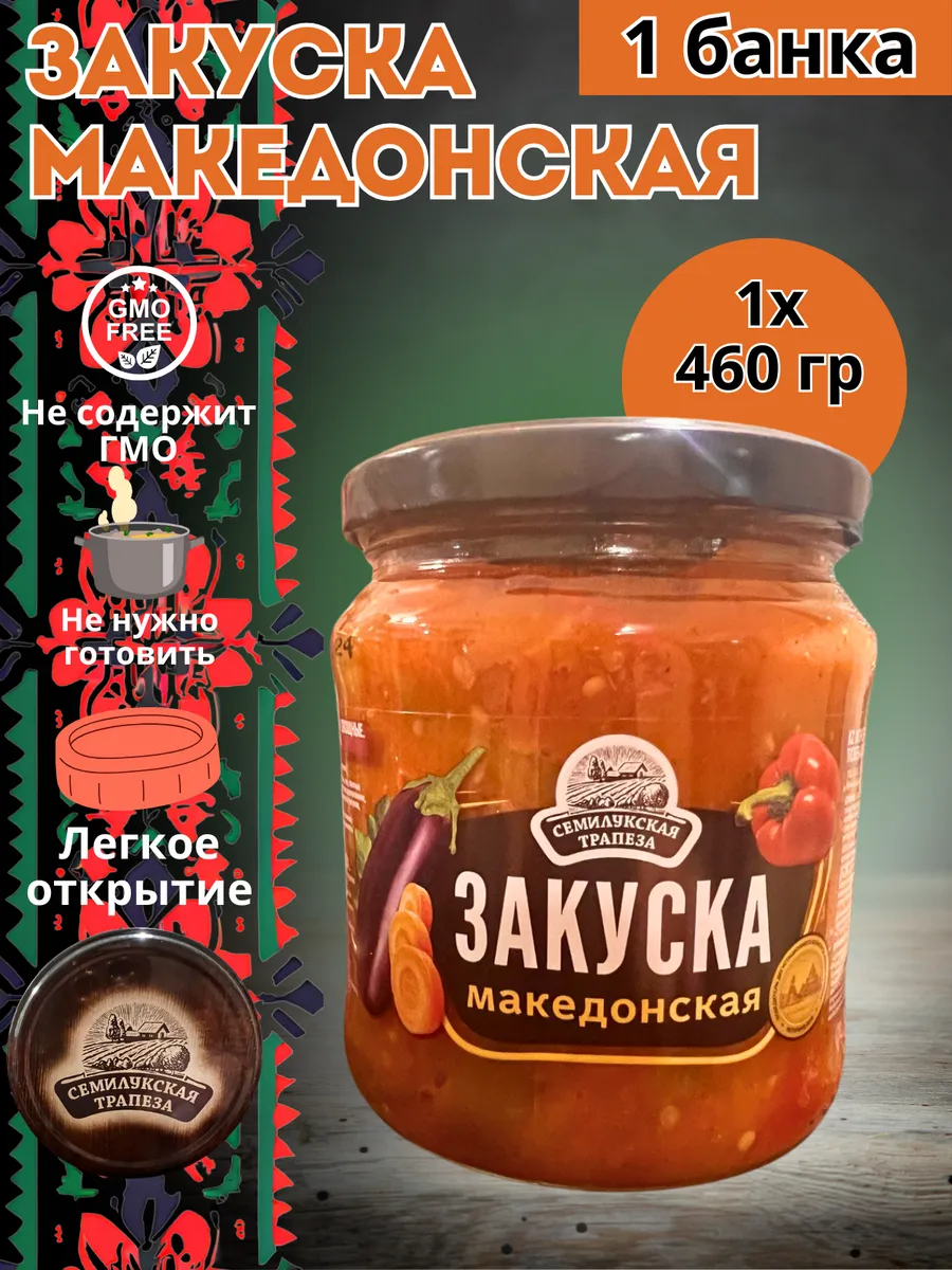 Готовая еда овощная закуска "Македонская" 460 гр