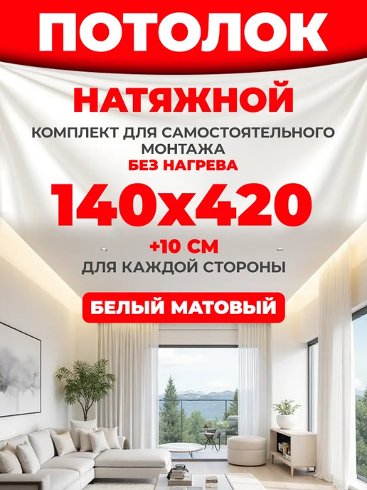 Натяжной потолок комплект без нагрева 140х420, 140x420