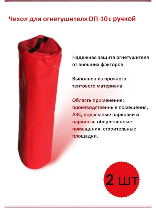 ТольяттиПожСервис Чехол для огнетушителя ОП-10 с ручкой, вариант